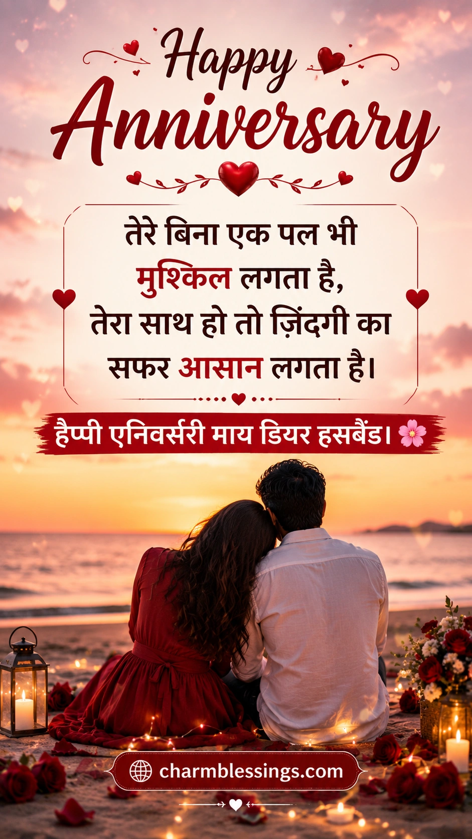 happy anniversary wishes for husband in hindi, happy anniversary wishes in hindi for husband charmblessings.com